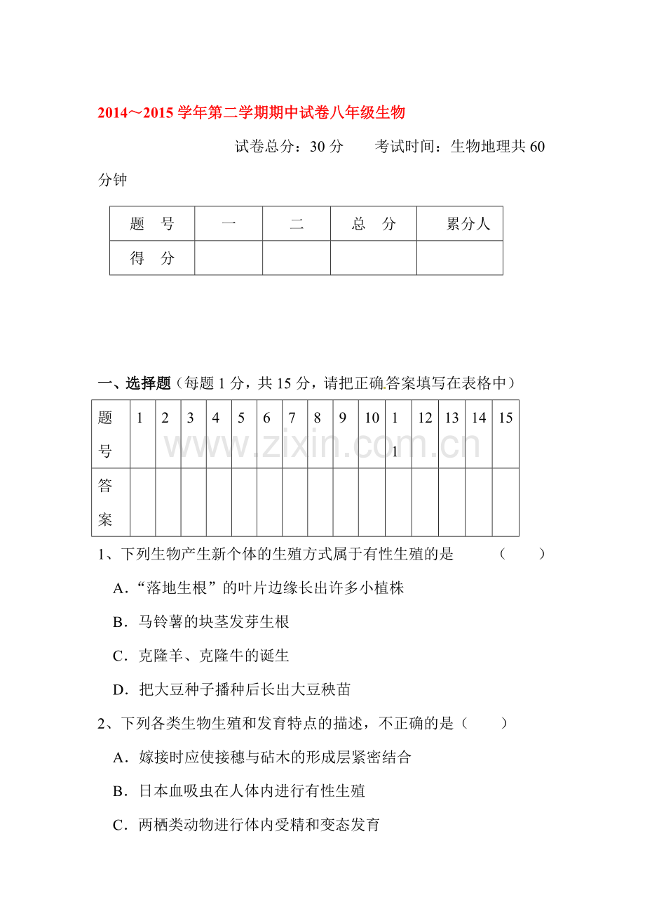 八年级生物下册期中模拟检测试卷9.doc_第1页