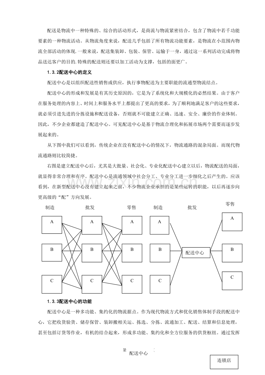 沃尔玛配送中心运营模式及对我国的借鉴.doc_第3页