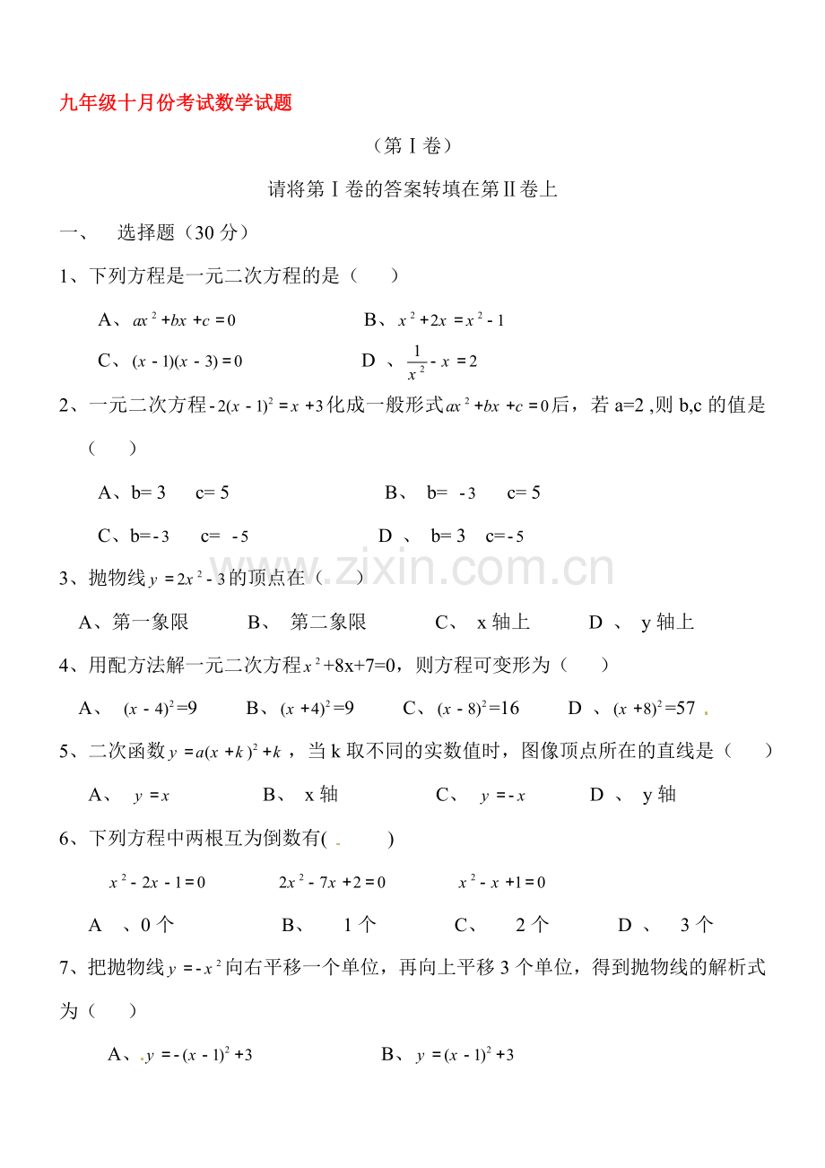 湖北省孝感市2016届九年级数学上册10月月考试题.doc_第1页