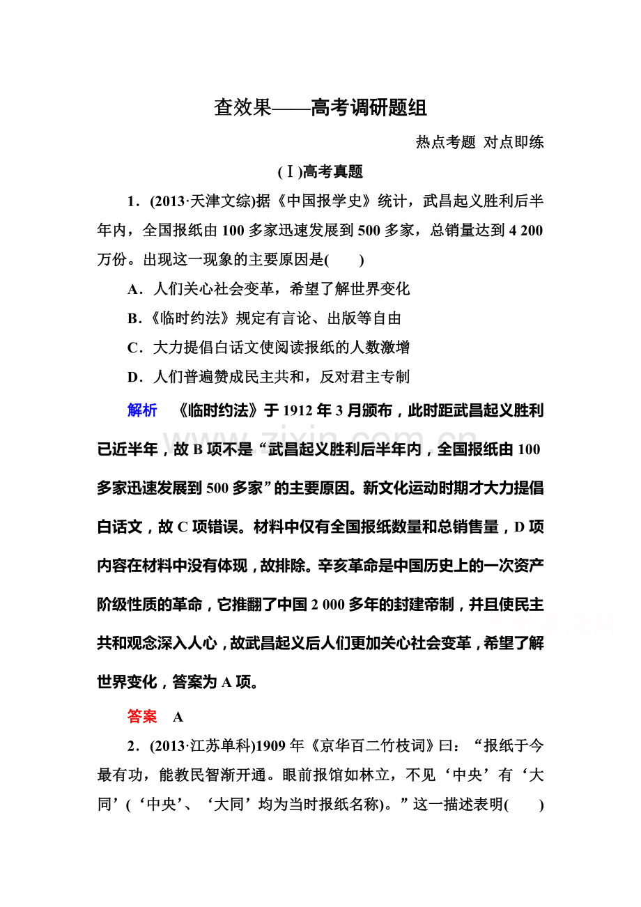 2016届高考历史第一轮复习调研测试题14.doc_第1页