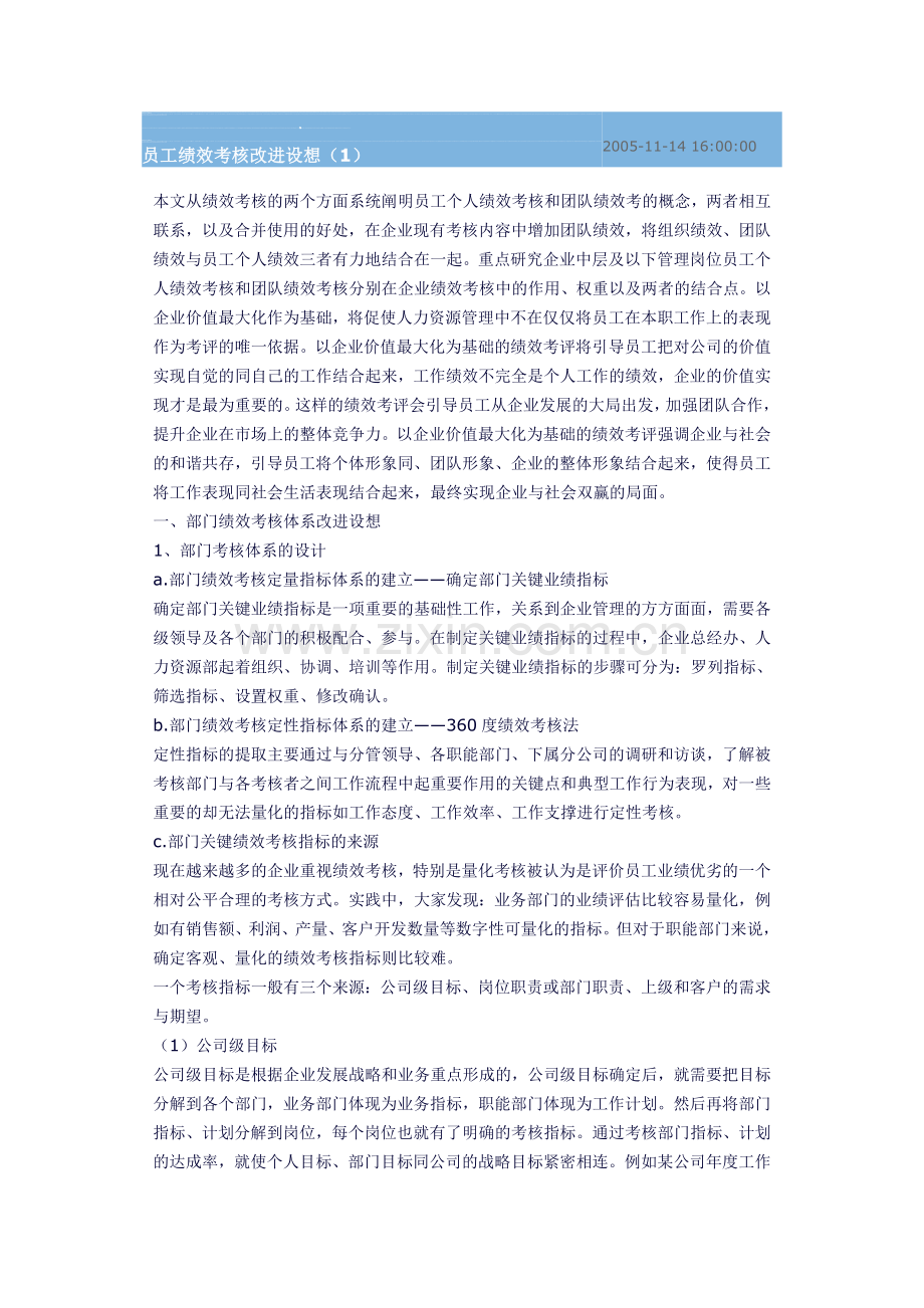 员工绩效考核改进设想.doc_第1页