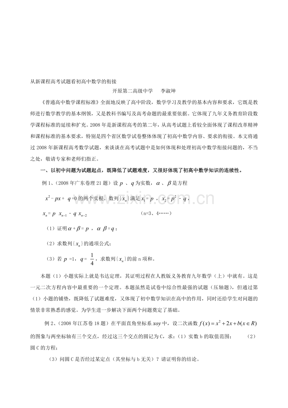 从新课程高考试题看初高中数学的衔接.doc_第1页