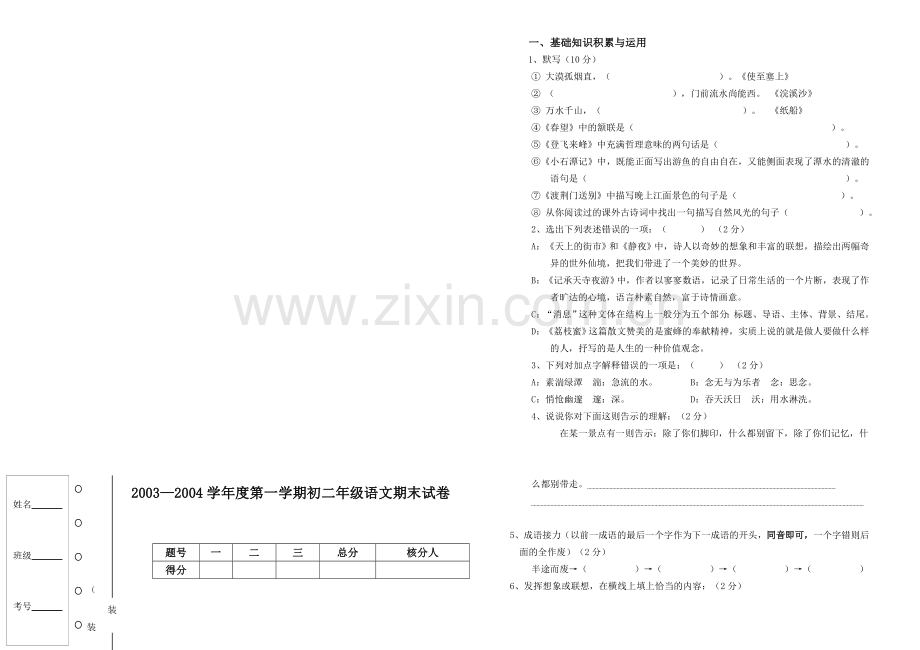 初二语文期末试卷.doc_第1页