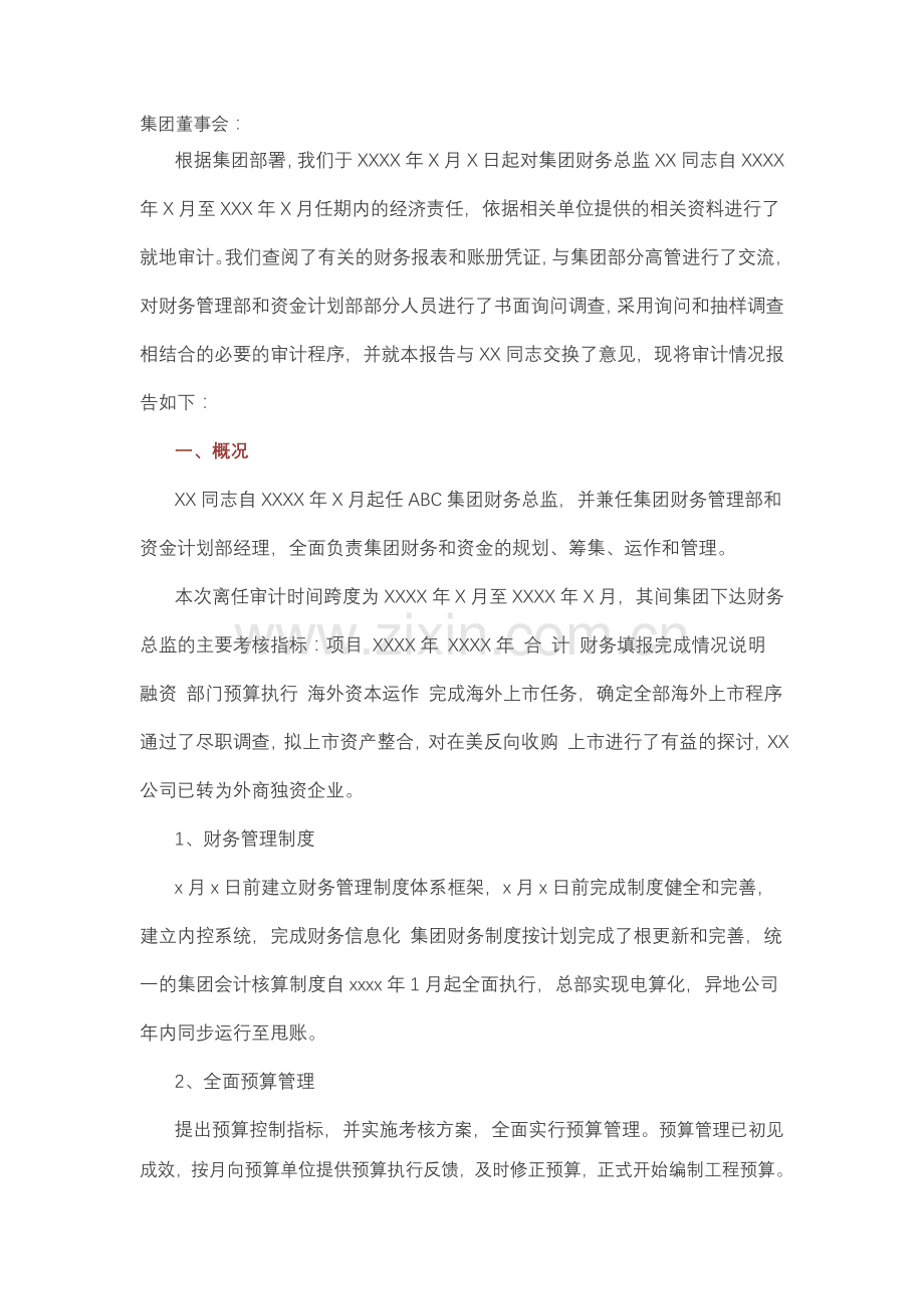 某财务总监的离任经济责任审计报告(实战!).doc_第1页