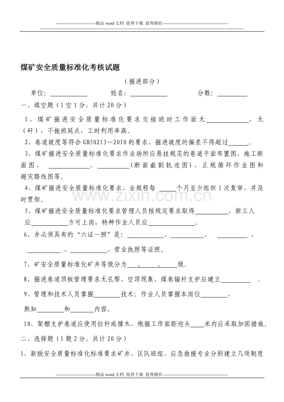 新煤矿安全质量标准化考核试题(掘进)..doc_第1页