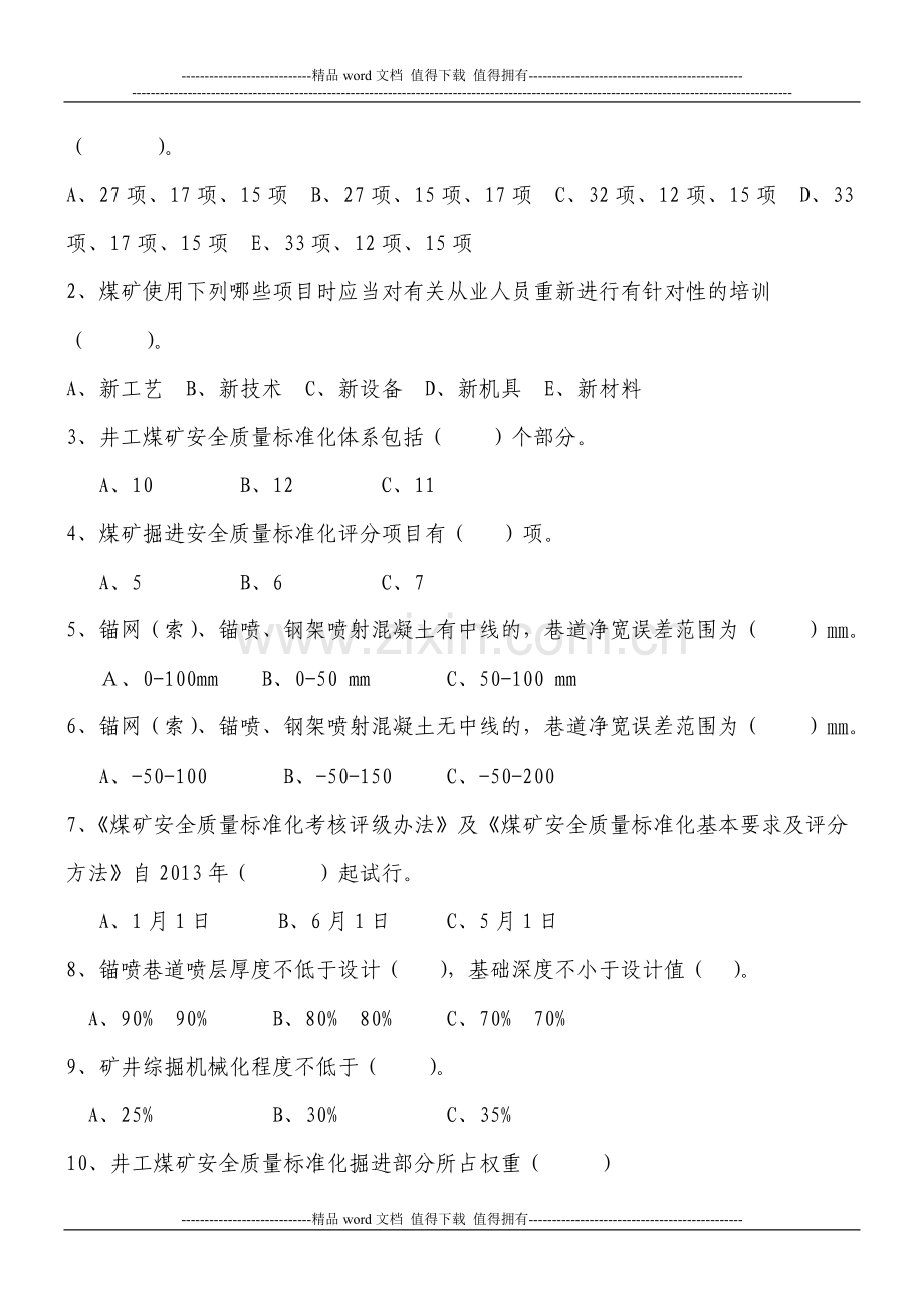 新煤矿安全质量标准化考核试题(掘进)..doc_第2页