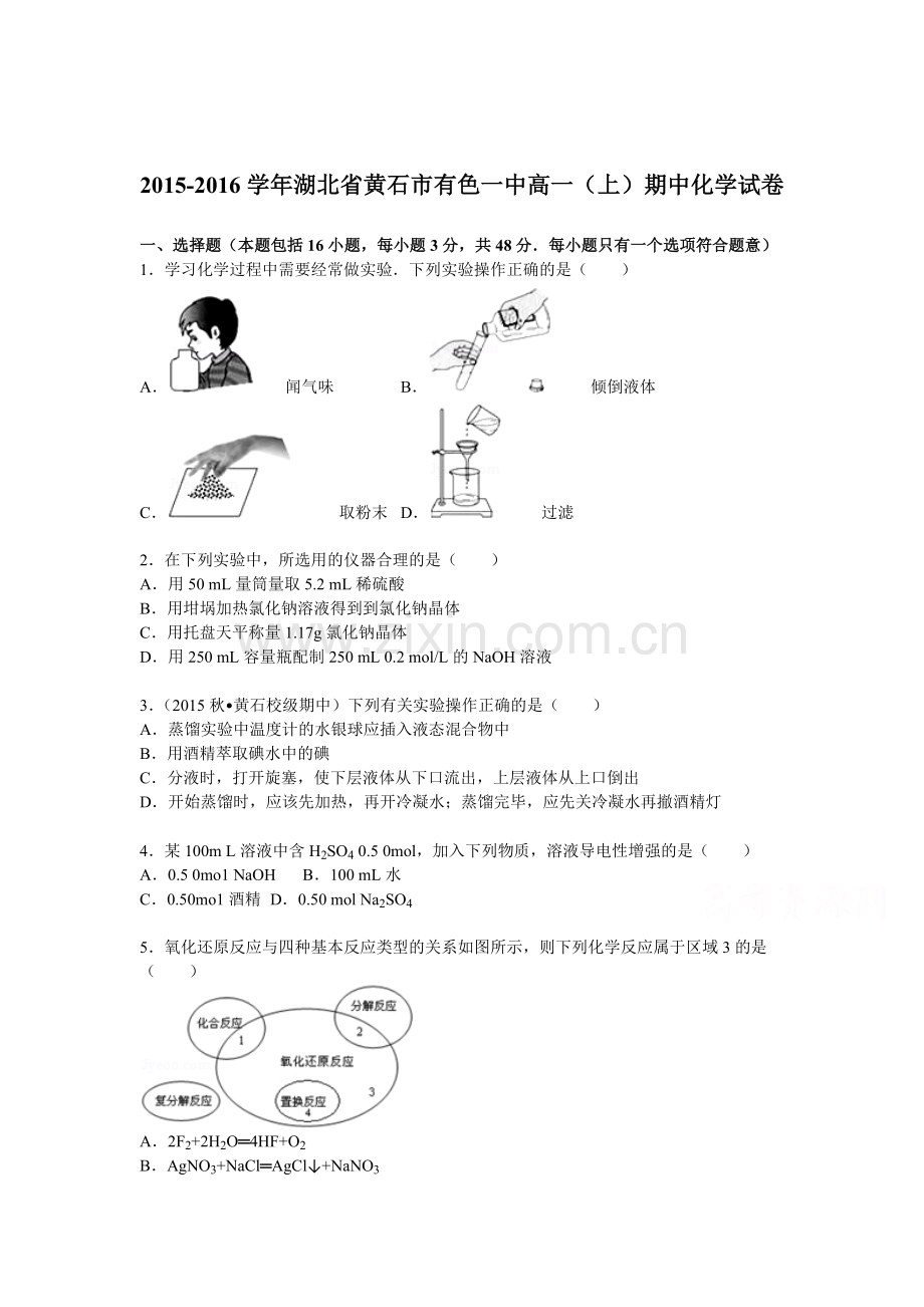 湖北省黄石市2015-2016学年高一化学上册期中试题.doc_第1页