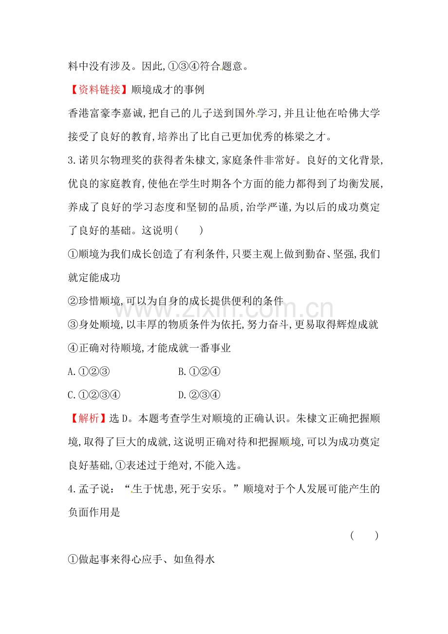 成亦顺境-败亦顺境练习题.doc_第2页