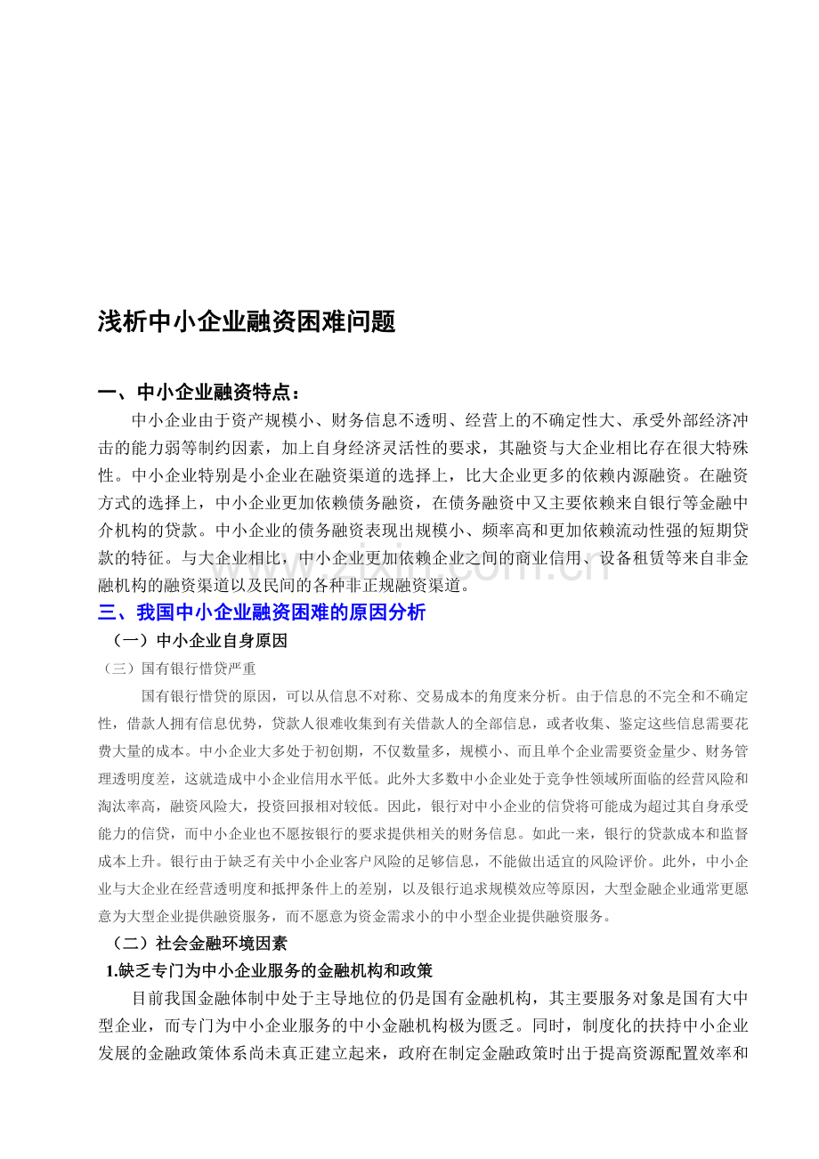 中小企业融资方案.doc_第1页