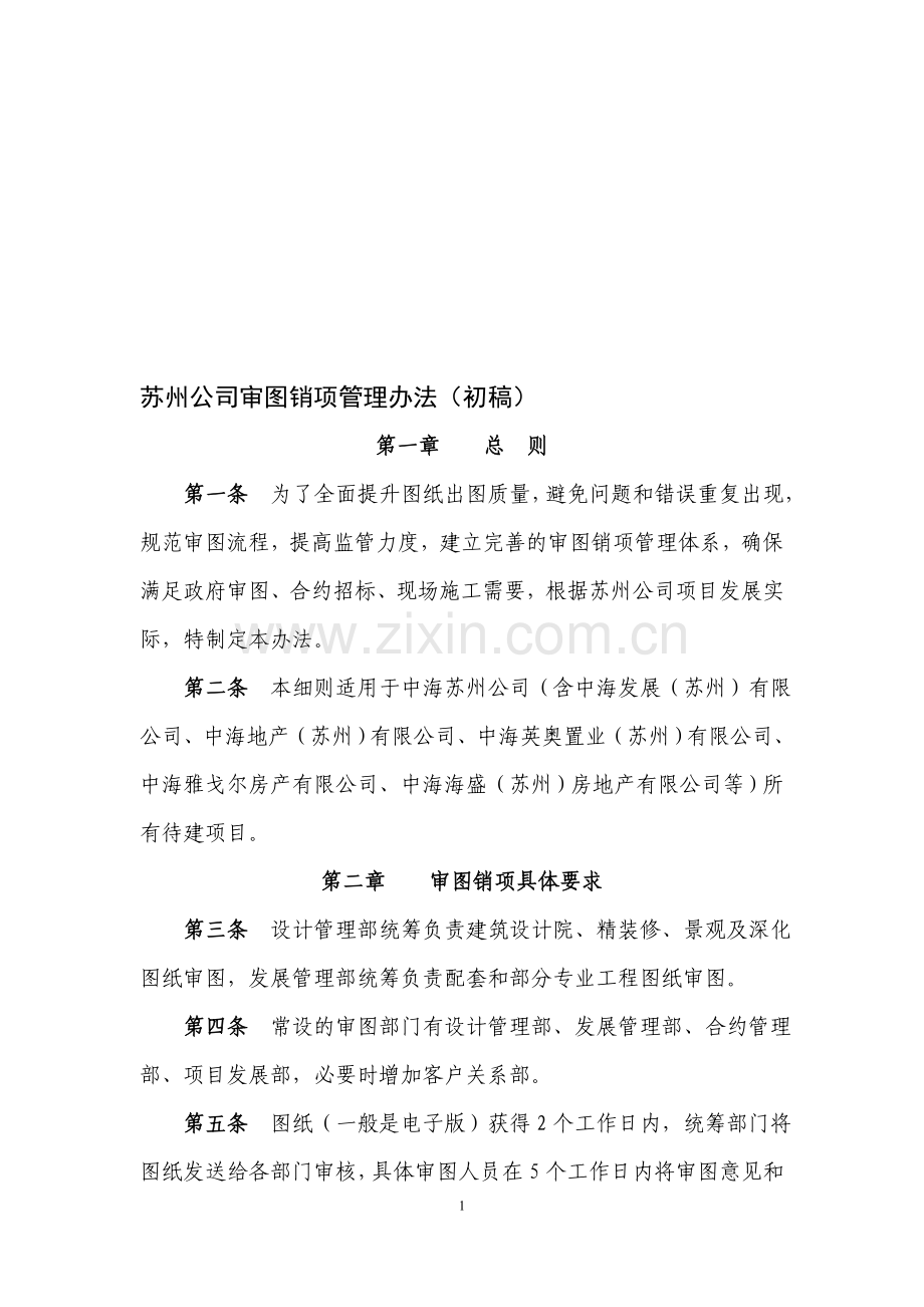 苏州公司审图销项管理办法.doc_第1页