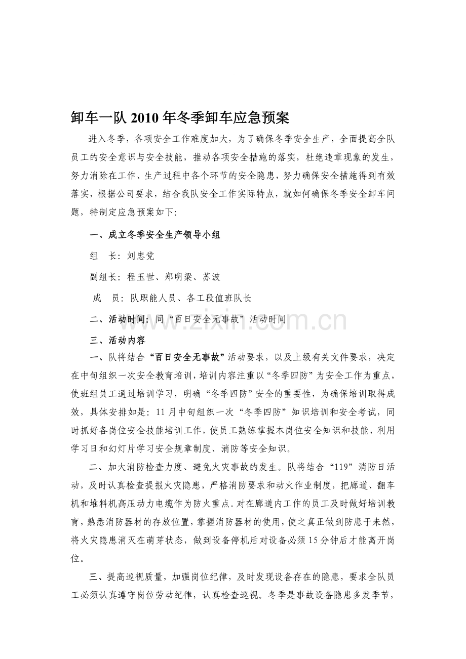 冬季安全卸车应急预案.doc_第1页