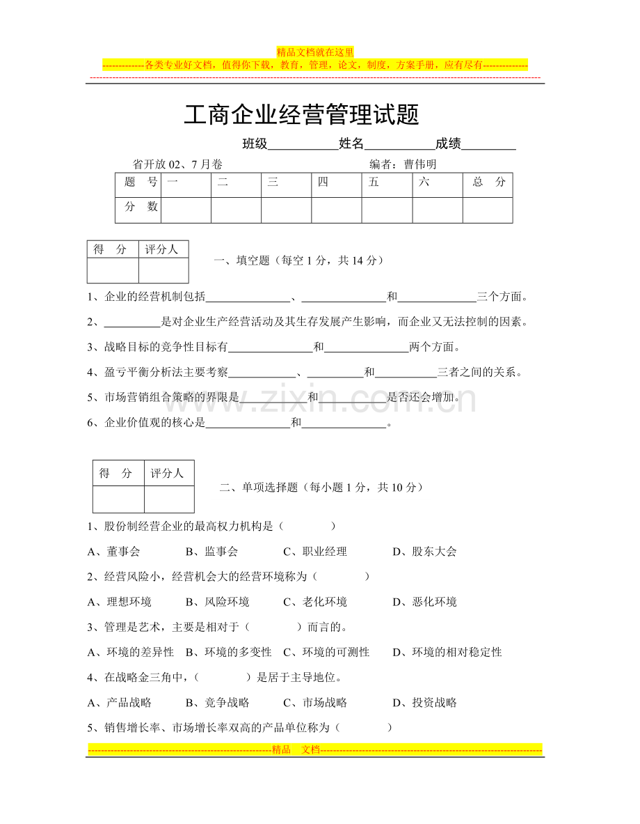 工商企业经营管理试题.doc_第1页