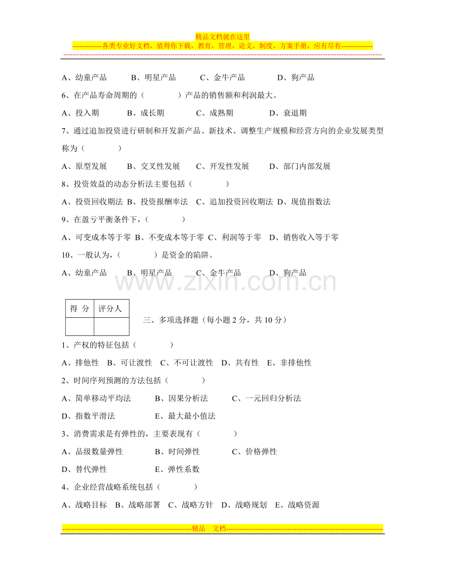 工商企业经营管理试题.doc_第2页