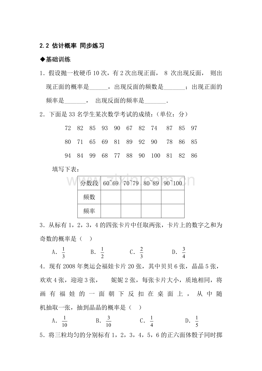 九年级数学估计概率同步练习.doc_第1页