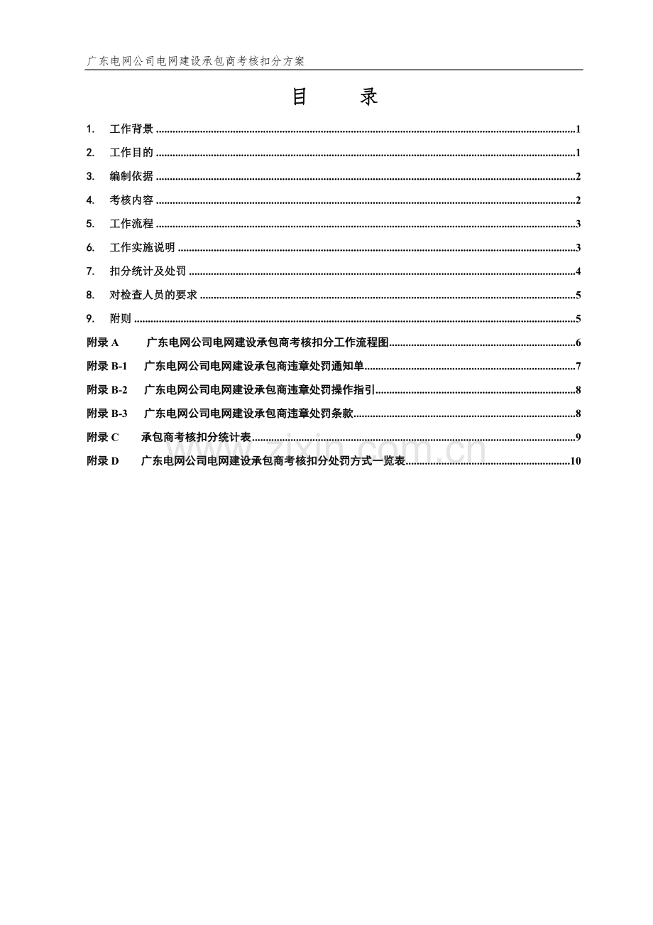 广东电网公司电网建设承包商考核扣分方案(试行)..doc_第3页