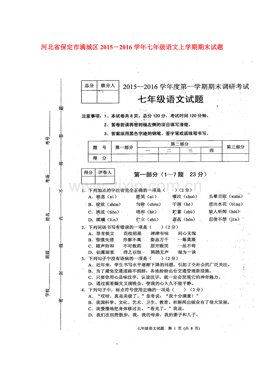 河北省保定市2015-2016学年七年级语文上册期末试卷3.doc_第1页