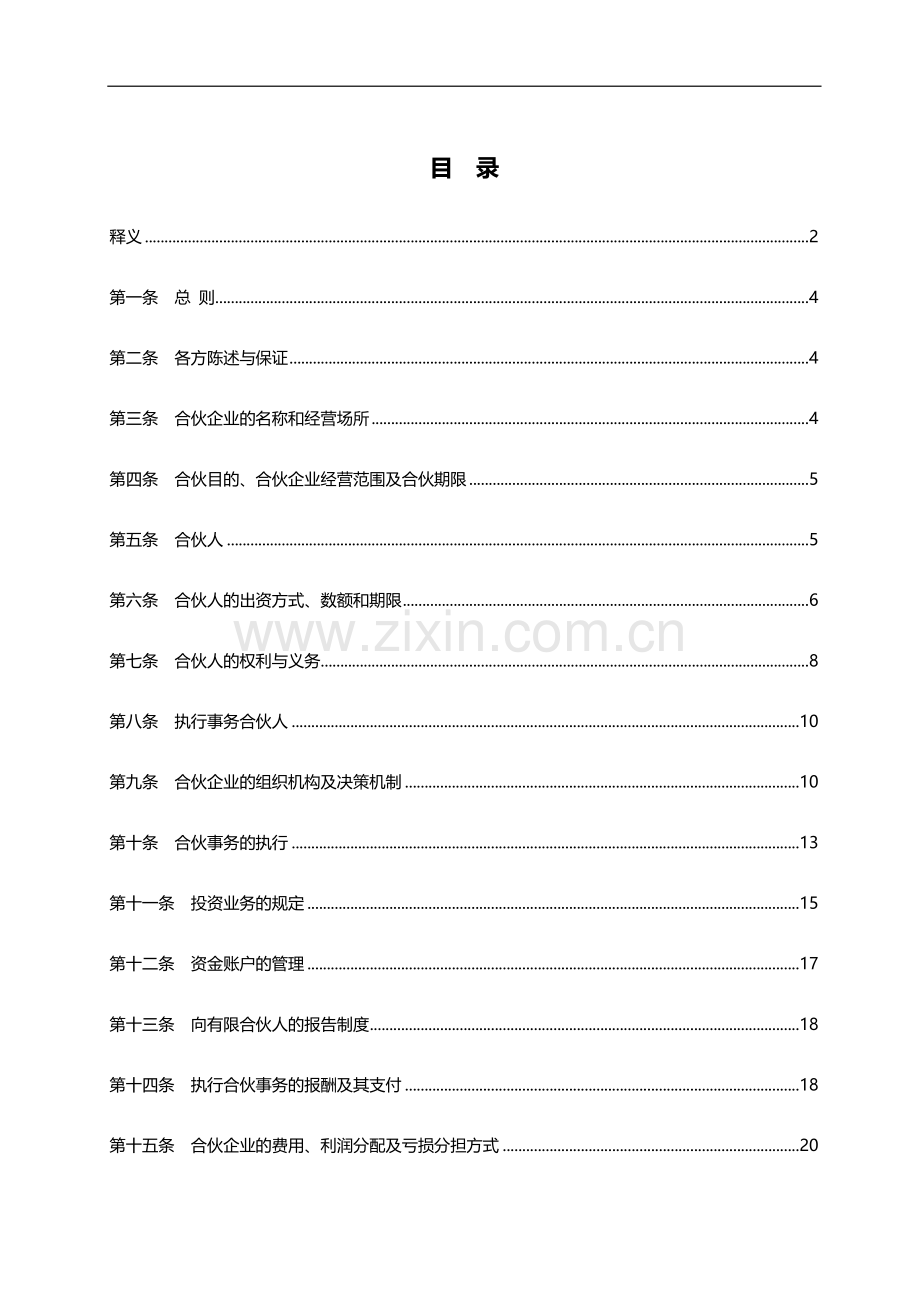 政府产业引导基金(有限合伙)-合伙协议书范本.docx_第1页