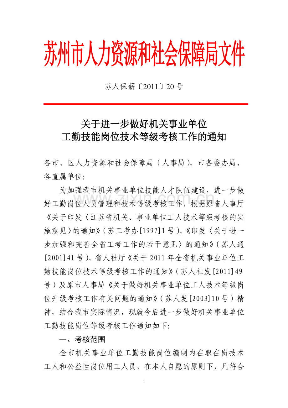 苏州市人力资源和社会保障局文件.doc_第1页