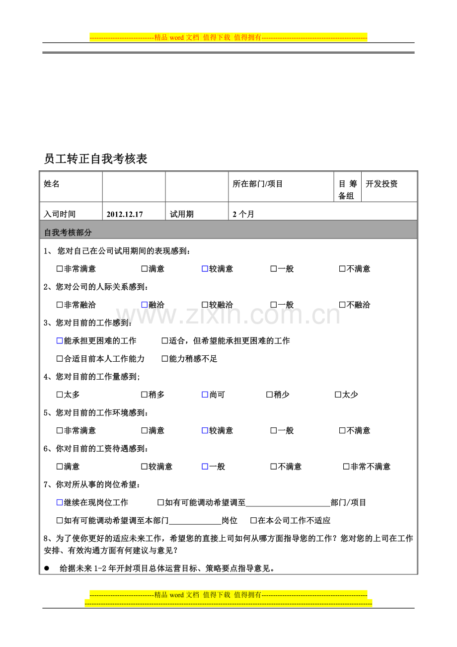 员工转正自我考核表-开封项目筹备组..doc_第1页