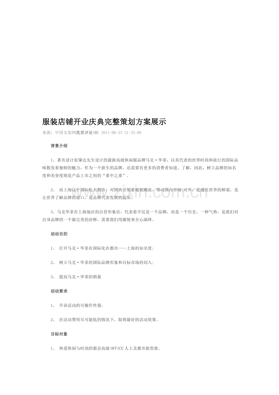 服装店铺开业庆典完整策划方案展示.doc_第1页