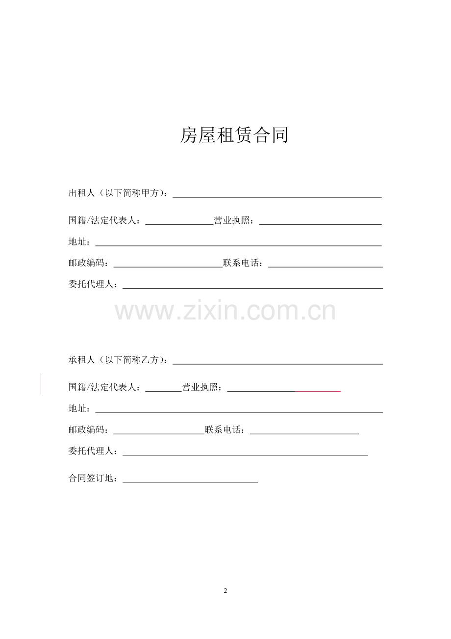 租赁合同---最严谨的租赁合同.docx_第2页