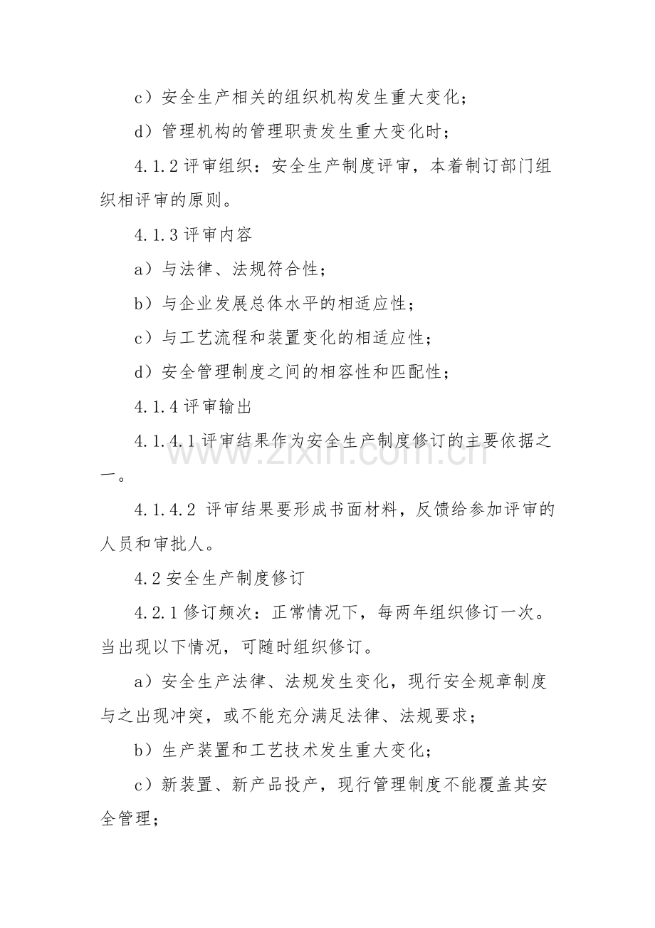 安全管理制度及操作规程定期修订制度.docx_第2页