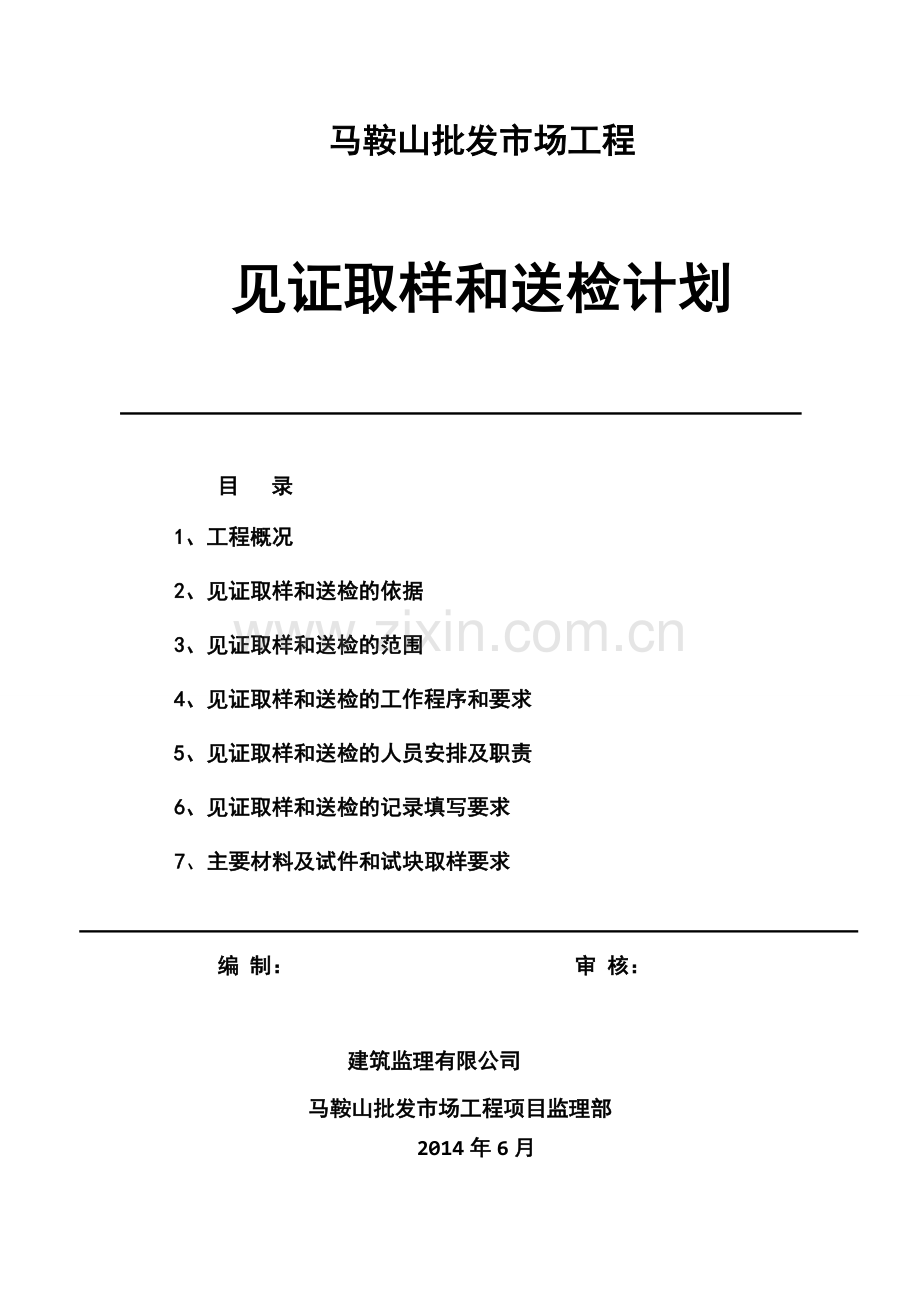 见证取样和送检计划.doc_第1页