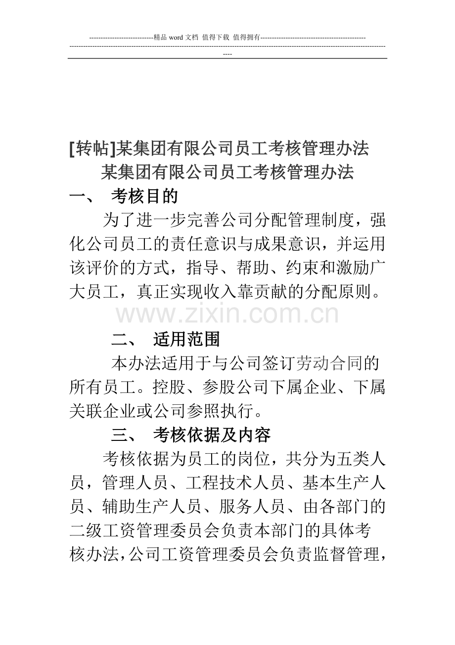 某集团有限公司员工考核管理办法..doc_第1页