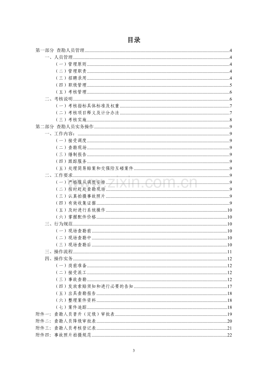 查勘人员管理与实务操作手册(1).doc_第3页