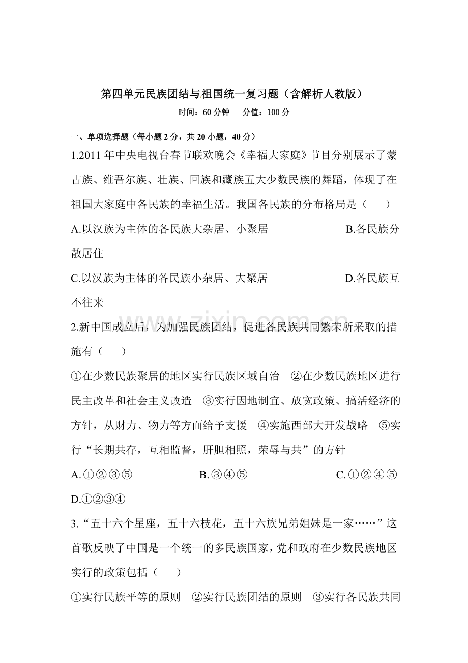 民族团结与祖国统一复习题.doc_第1页