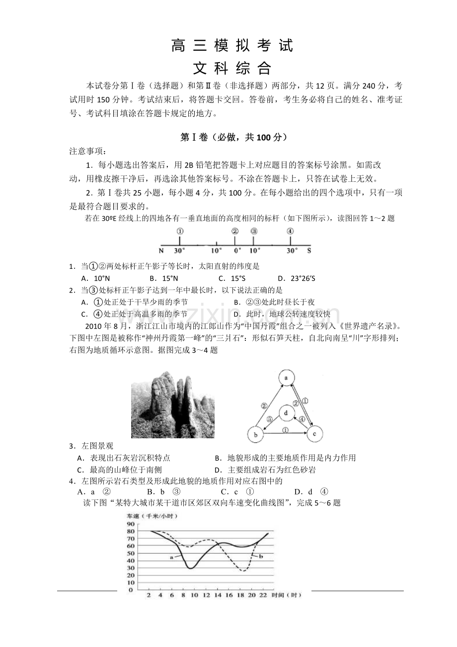 菏泽市2012届高三考前第三次模拟考试(文综).doc_第1页