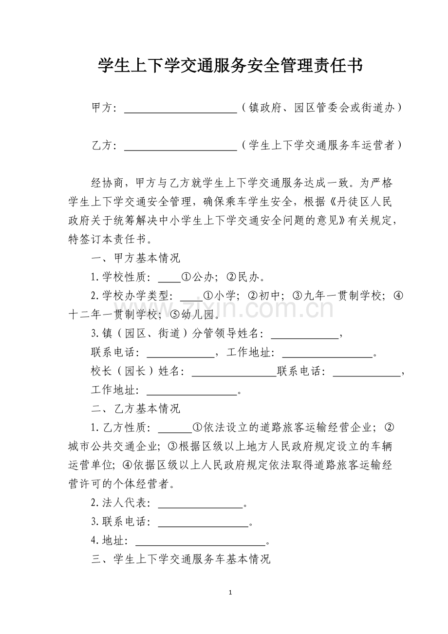 学生上下学交通安全管理责任书.doc_第1页