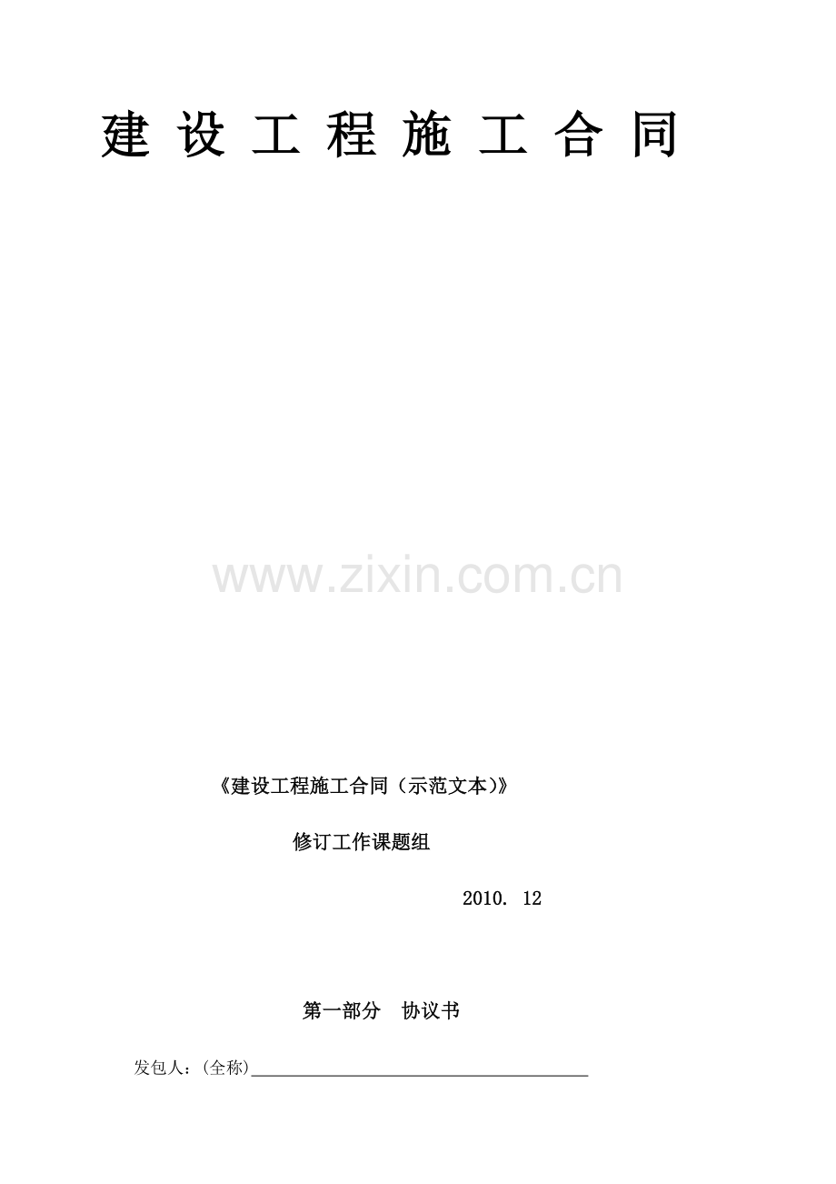 2011版《建设工程施工合同示范文本》.doc_第2页