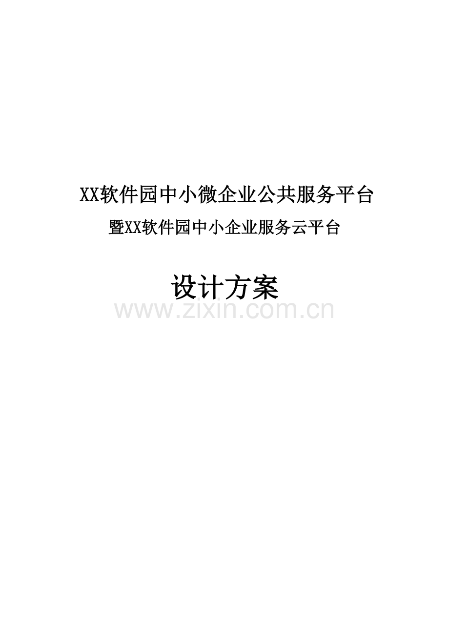 中小企业服务云平台建设项目设计方案.doc_第1页