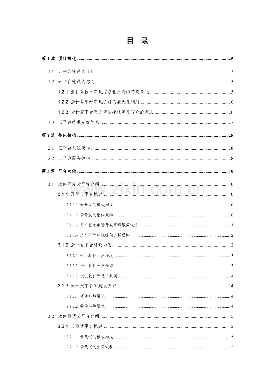 中小企业服务云平台建设项目设计方案.doc_第3页