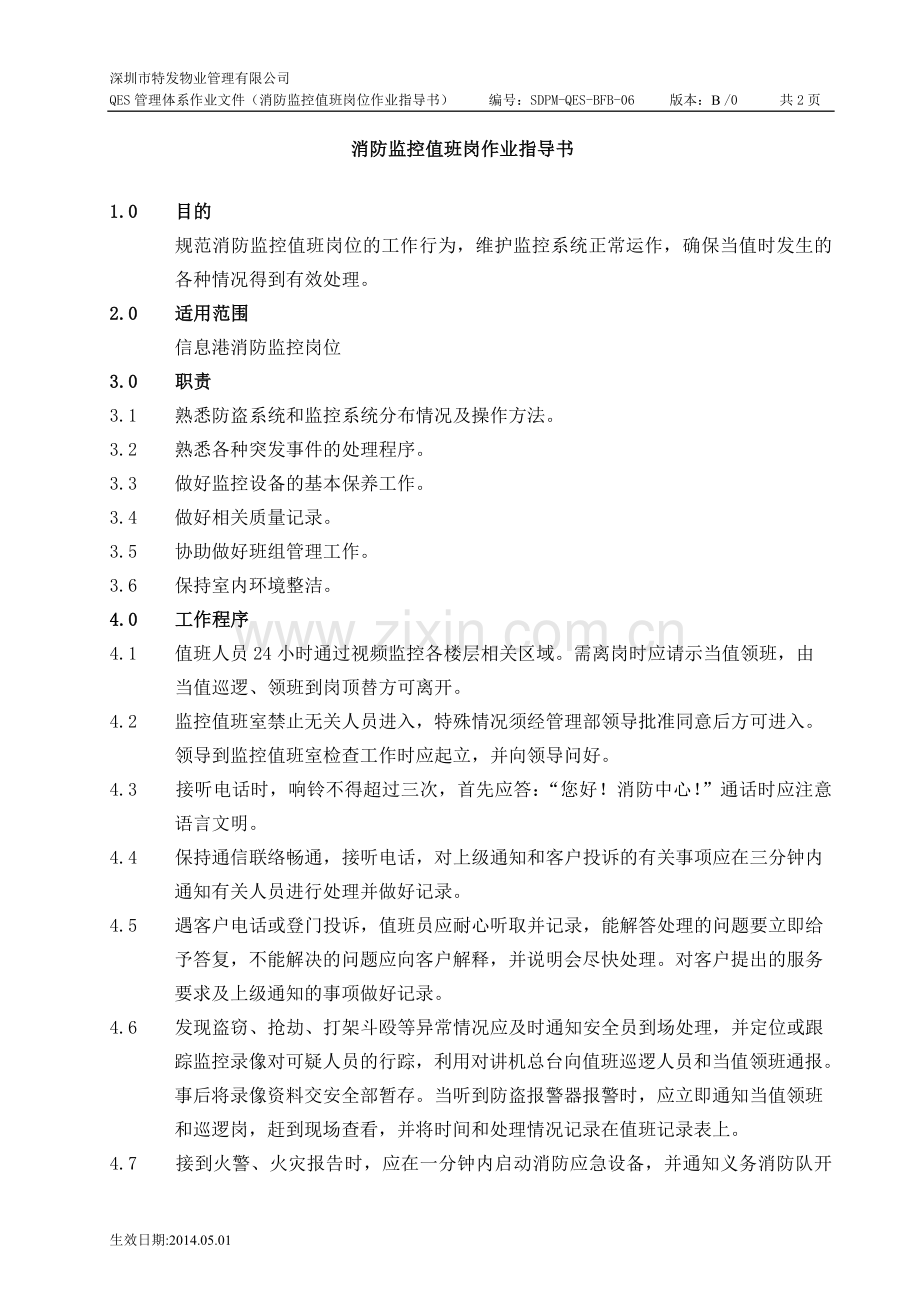 03--消防监控值班室作业指导书.doc_第1页