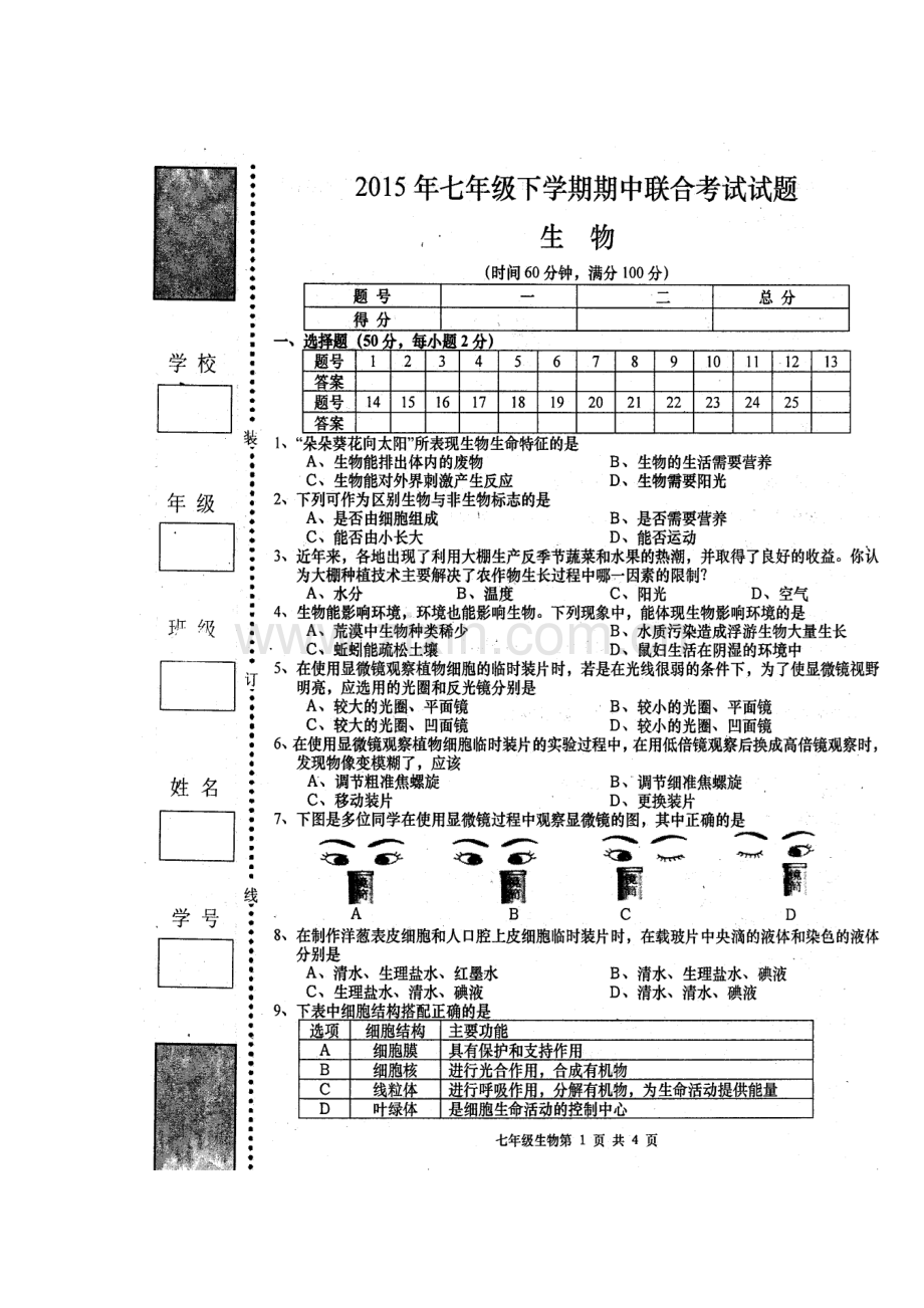 2015-2016学年七年级生物上册期中联合考试题.doc_第1页