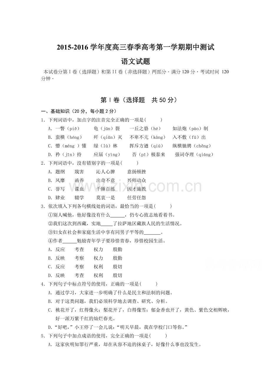 山东省聊城市2016届高三语文上册期中试题1.doc_第1页