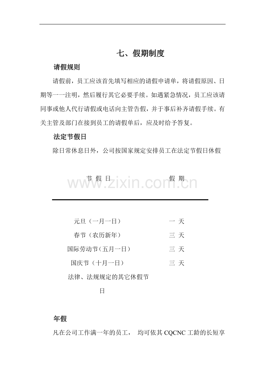 职工年休假制度规定(1).doc_第2页