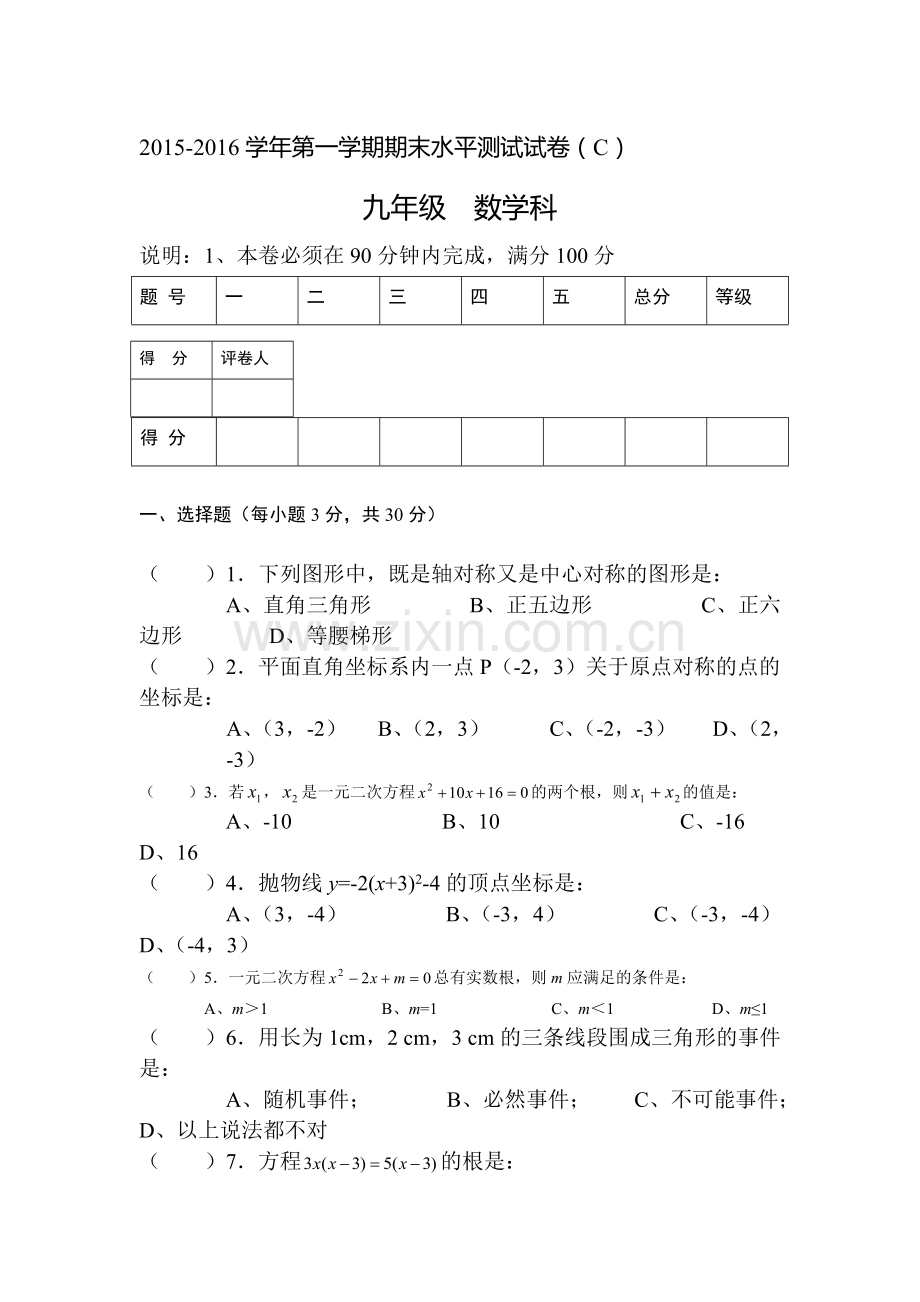 广东省肇庆市2016届九年级数学上册期末试题2.doc_第1页