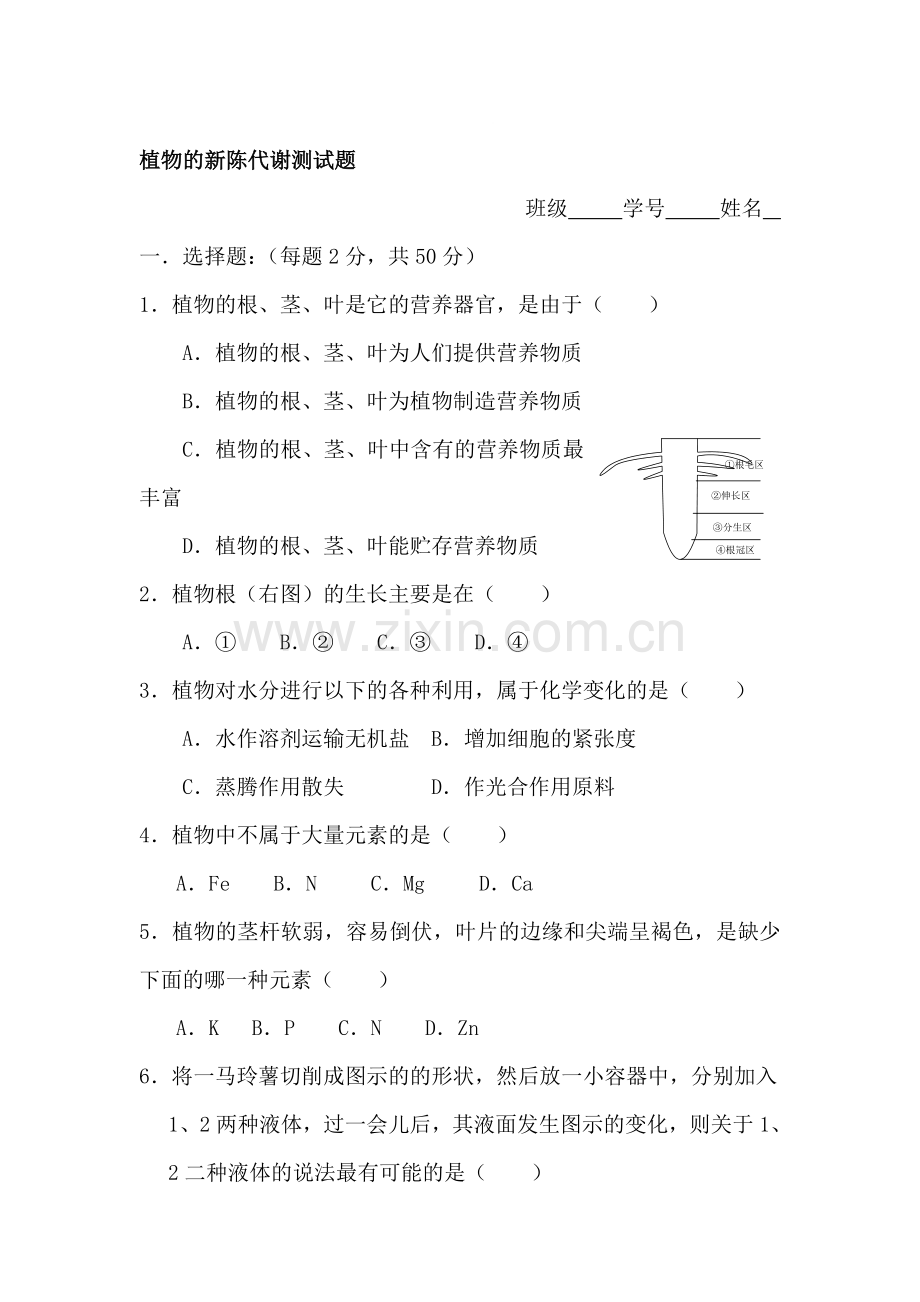 八年级科学植物的新陈代谢单元测试.doc_第1页