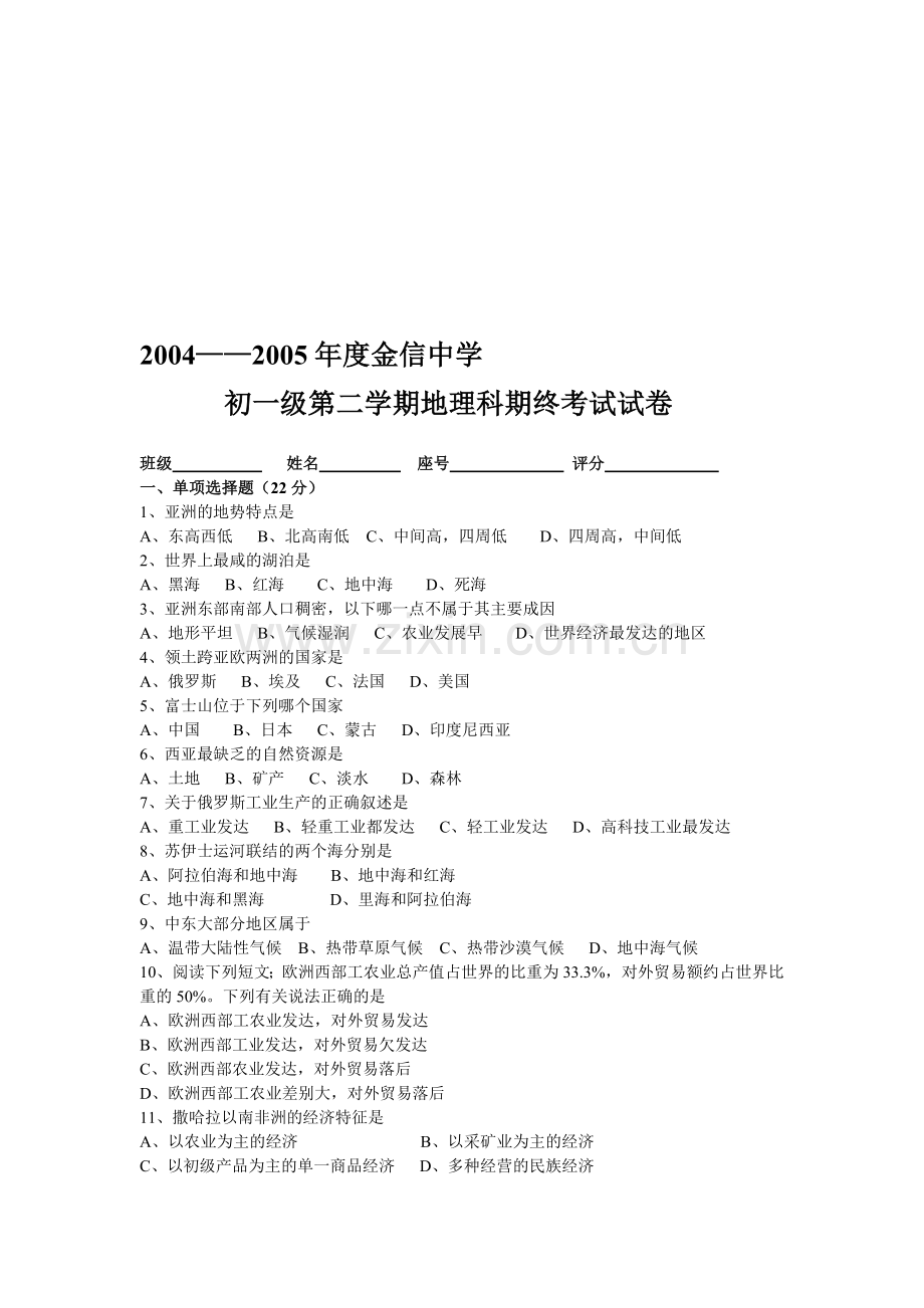 初一级第二学期地理科期终考试试卷.doc_第1页