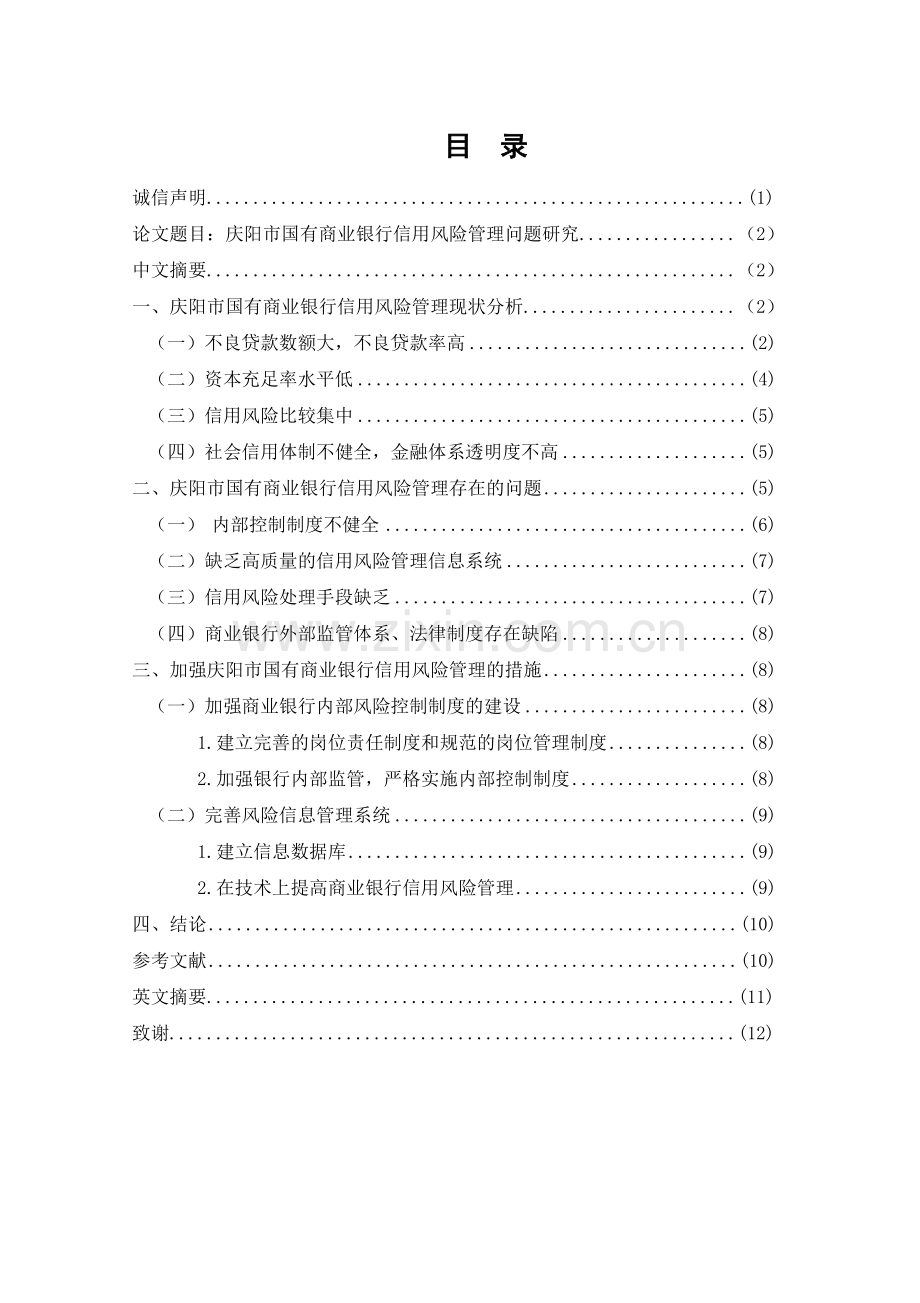 庆阳市国有商业银行信用风险管理问题研究.docx_第1页