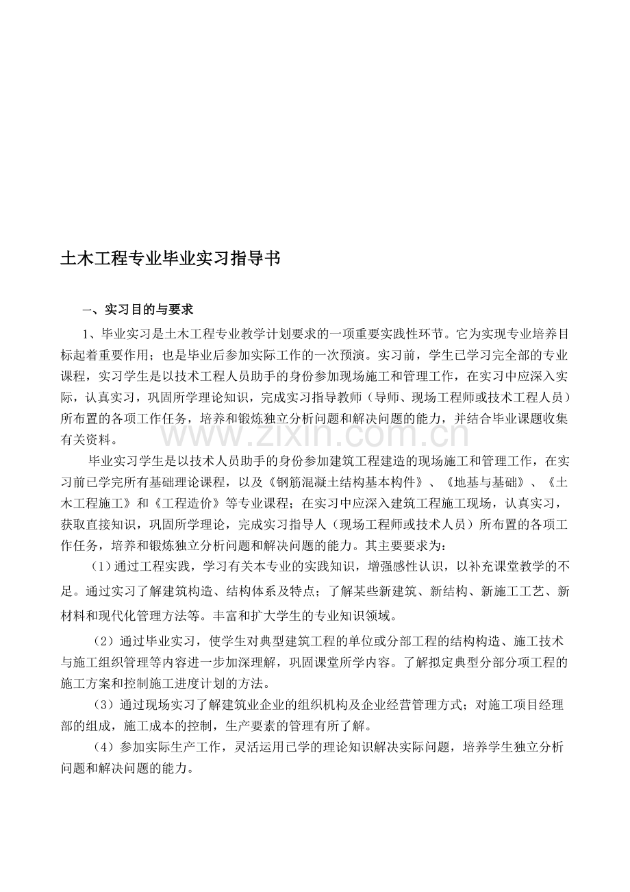 土木工程专业生产实习指导书.doc_第1页