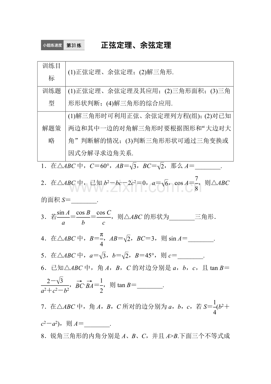 2017届江苏高考理科数学考点专题复习检测31.doc_第1页