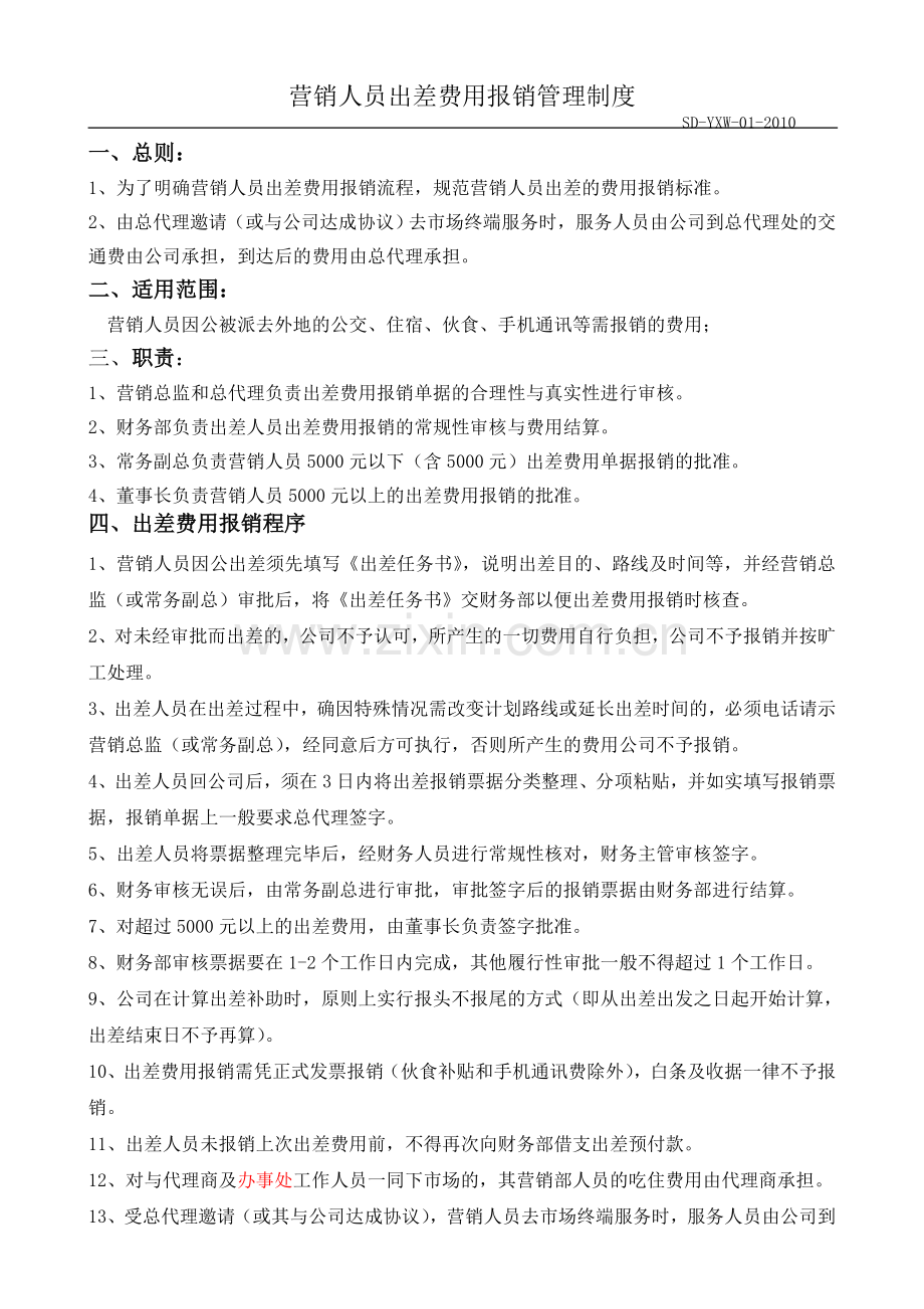 营销部出差人员费用报销规定(1).doc_第1页