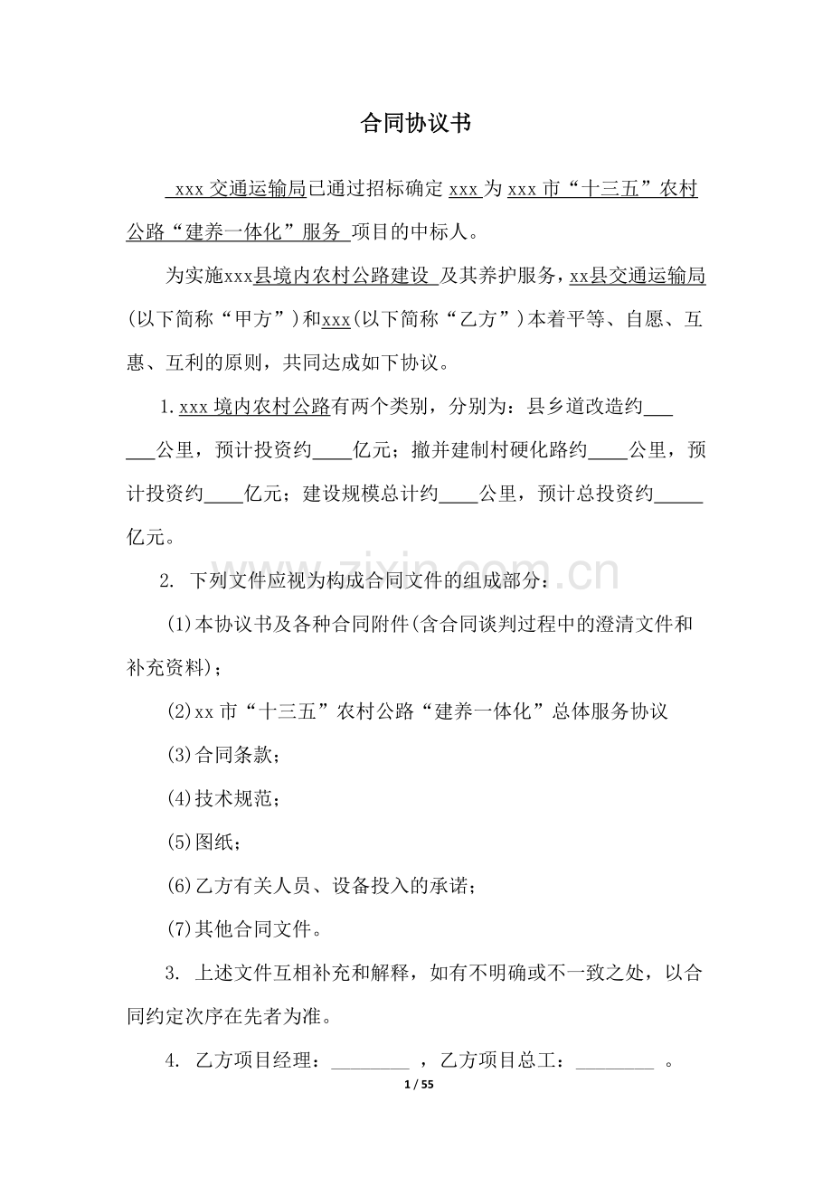 农村公路建养一体化服务合同(县局签)(以XXX县为例).docx_第1页