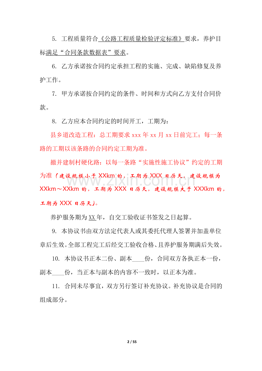 农村公路建养一体化服务合同(县局签)(以XXX县为例).docx_第2页