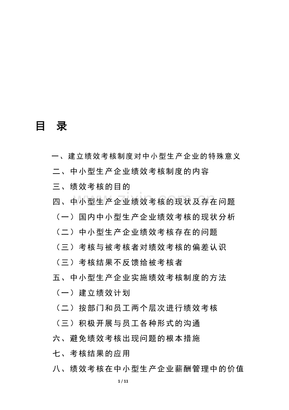 工商管理论文---中小型生产企业的绩效考核与薪酬管理.doc_第1页