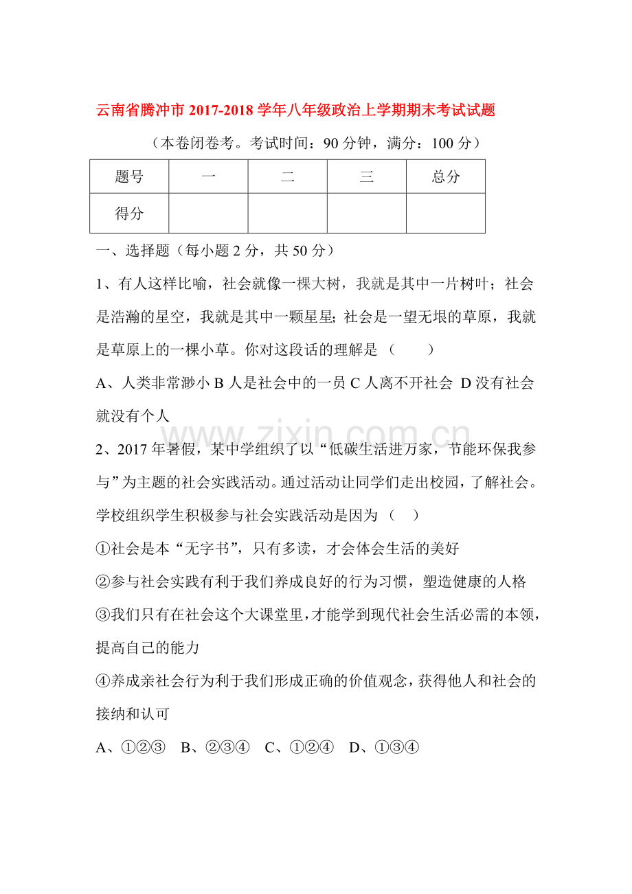 2017-2018学年八年级政治上学期期末考试题1.doc_第1页